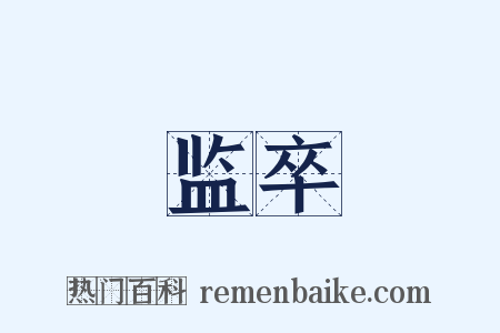 监卒是什么意思的图片